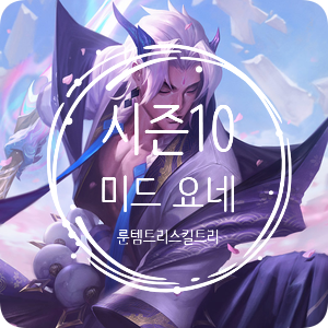 롤 시즌10 미드 요네 룬 템트리 스킬트리 / 정복자 요네 롤 시즌10 미드 요네 룬 템트리 스킬트리 / 정복자 요네