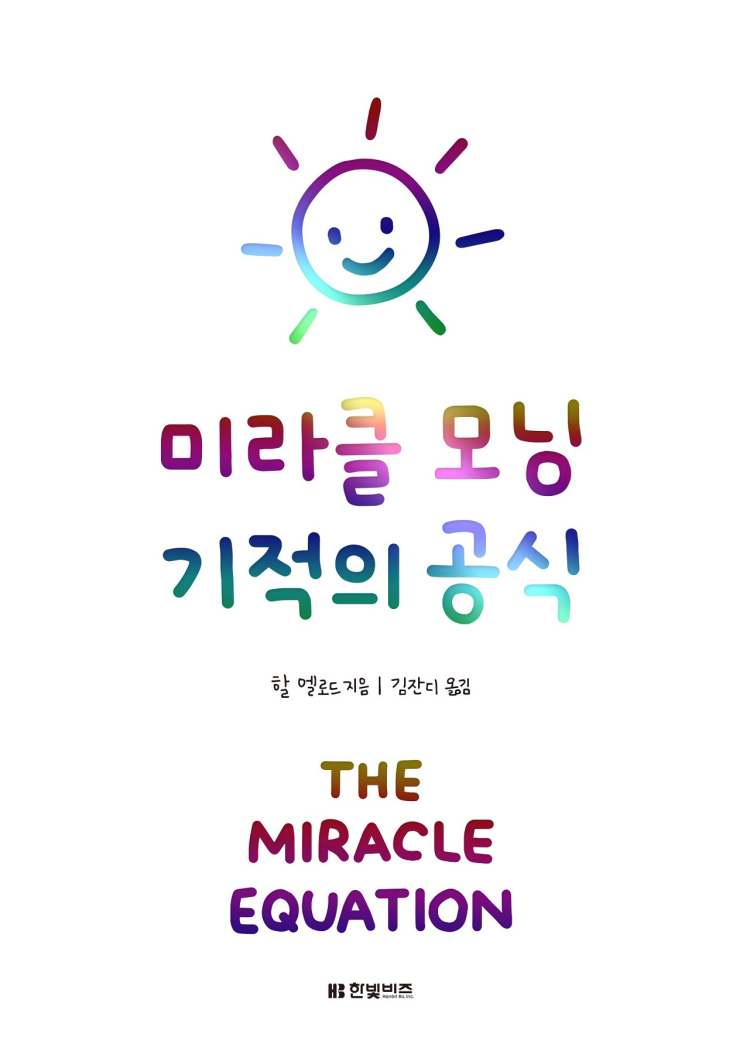  20-24. 미라클 모닝 기적의 공식(할 엘로드)