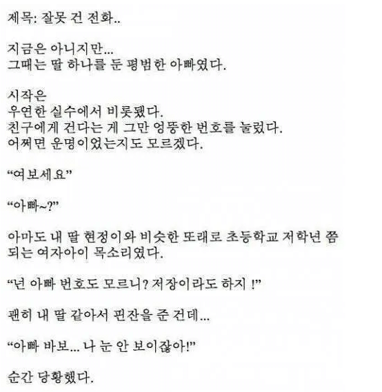  레전드 감동글, 잘못 건 전화로 딸이 생겼다