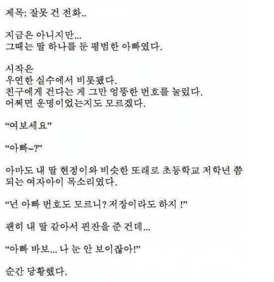 레전드 감동글, 잘못 건 전화로 딸이 생겼다