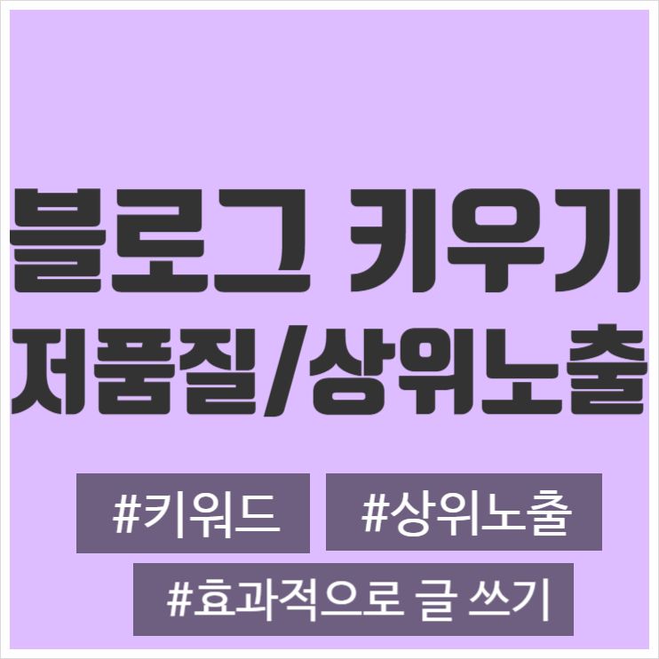  블로그 저품질, 상위노출, 모두 제 글이었습니다 : 우은시 블로그 저품질 대탈출 강의 듣고 바꾼 것들