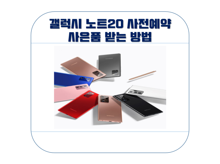  갤럭시 노트20 사전예약 사은품 받는 방법, 사전개통 사은품 !