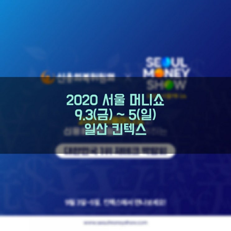  2020 서울 머니쇼 (마감임박) + 신청 과정