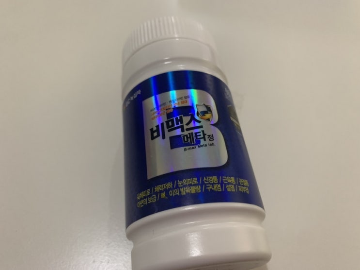  주1회 휴무인 분 비맥스 메타 1년 복용 후기 (가격 구입처)