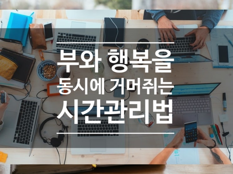  전보다 적게 일하고 많이 벌고 있습니다 - 부와 행복을 동시에 거머쥐는 시간관리비법