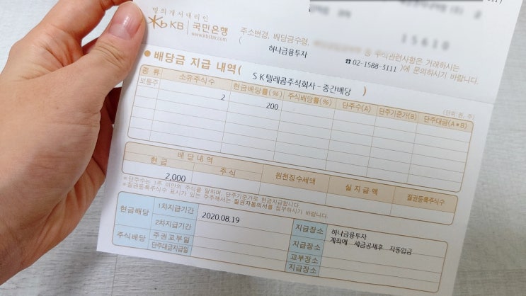  삼성전자 및 sk텔레콤 배당금 통지서 : 지급일은?