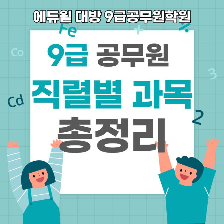  [노량진공무원학원] 9급공무원 직렬별 과목 총정리!!