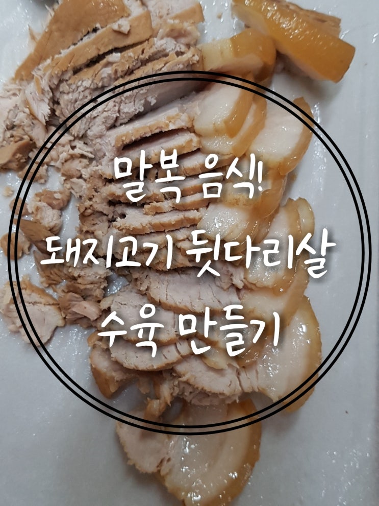 말복 음식에 딱 맞는 돼지고기 수육 삶는 법! 돼지고기 뒷다리살 요리!