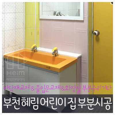  부천 혜림 어린이집 바닥재 교체 & 화장실 부분 보수 & 기타 부분 리모델링