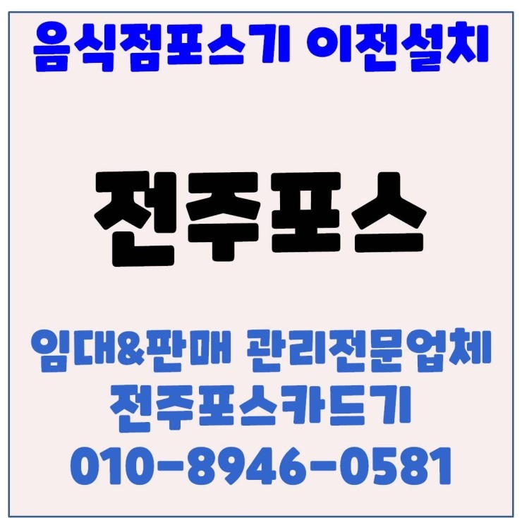  전주포스 완주포스 전주식당포스 이전신청 처리 후기