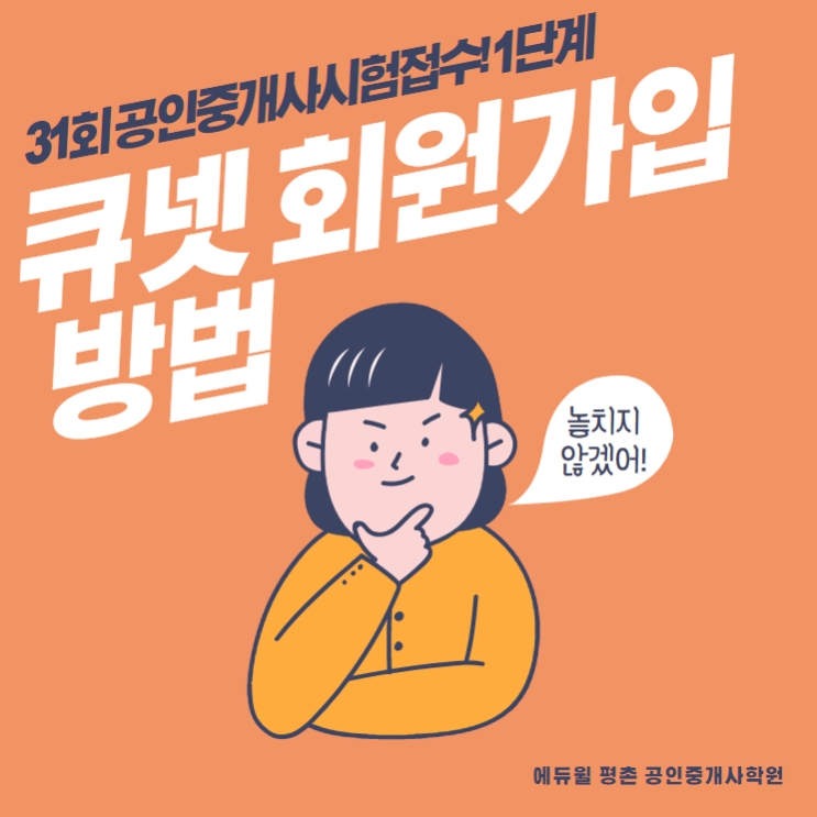  [의왕공인중개사학원] 공인중개사 시험 접수 - 1단계, 큐넷(Q-net) 회원가입 방법