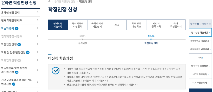  평가인정 학습과정(온라인 강의) 학점 직접 신청해보기