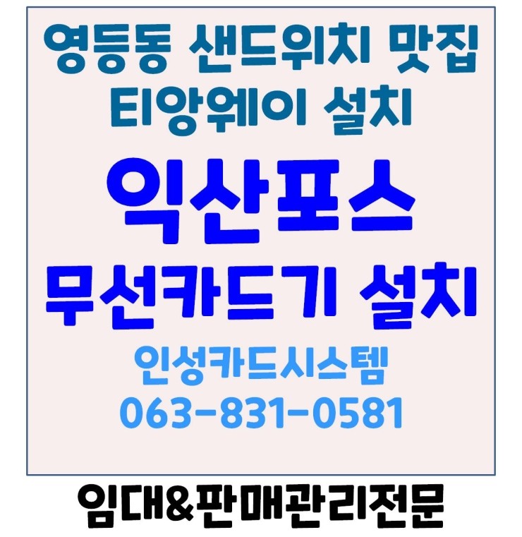  익산포스 익산무선카드단말기 영등동 샌드위치 맛집 티앙웨이샌드위치 무선카드단말기 설치후기