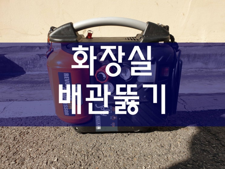  화장실 하수구 뚫는 방법과 비용을 절약하는 노하우