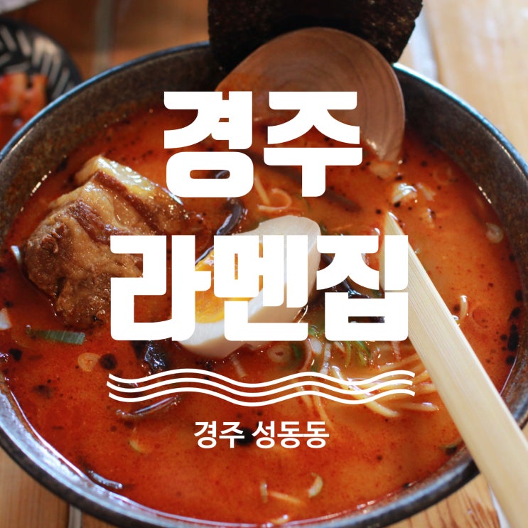  경주역맛집 라멘집 탐방기