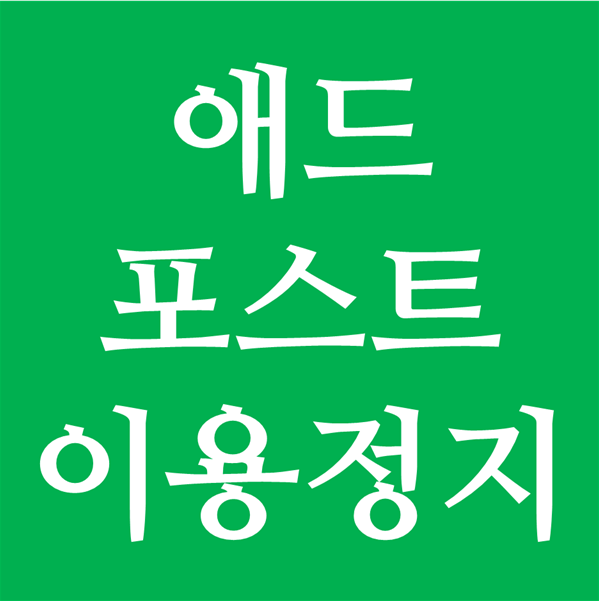  네이버 애드포스트 이용 정지! 화가 난다!