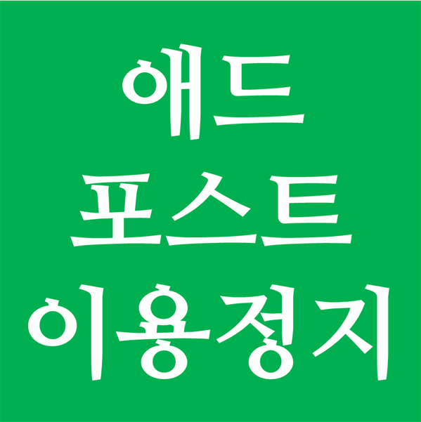 네이버 애드포스트 이용 정지! 화가 난다!