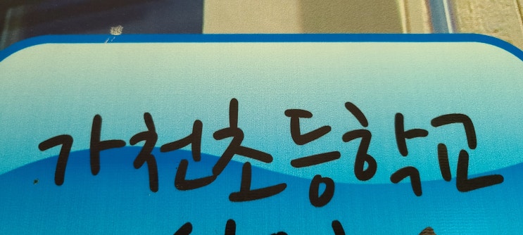  [거송마루] 체육관마루샌딩.라인마킹.가천고등학교
