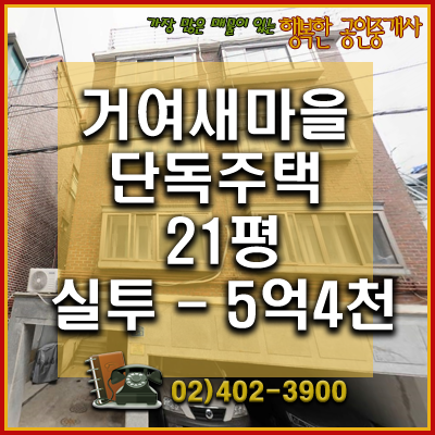  [거여마천뉴타운] 거여 새마을 구역 투자성 좋은 단독주택