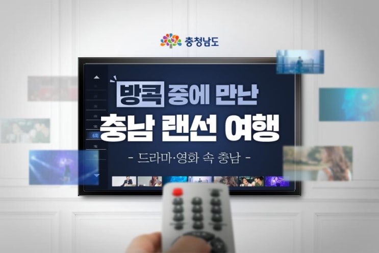 충남 랜선 여행(드라마·영화 속 충남) | 충남도청페이스북