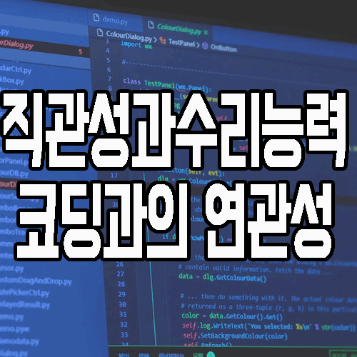 중학생, 고등학생 코딩교육 직관력과 수리의 중요성 아시나요?