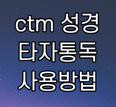 ctm 성경타자통독 타자연습 및 성경사전 바로가기