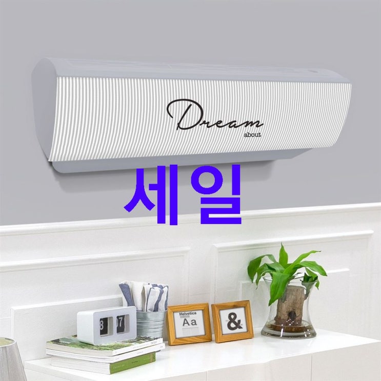 금주 대박정보 다샵 벽걸이 에어컨 커버 3중직 스판 선택해야할 이유~ 금주 대박정보 다샵 벽걸이 에어컨 커버 3중직 스판 선택해야할 이유~