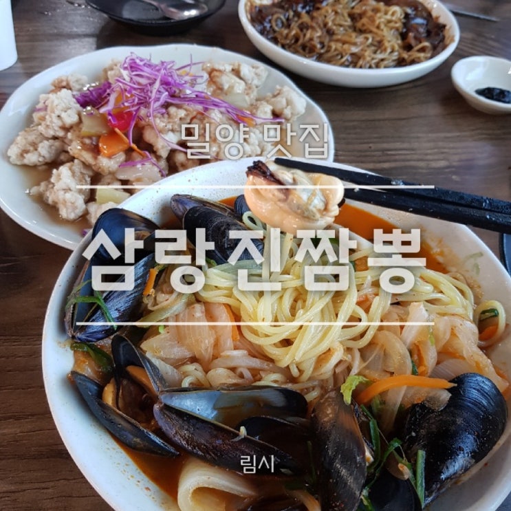  [밀양 맛집] 삼랑진짬뽕 맛이 변했나.. 재방문 후기