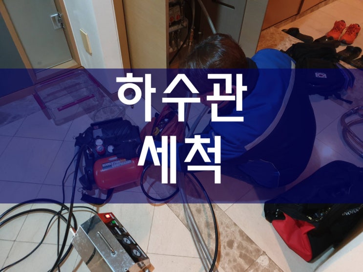  하수관세척 깔끔하게 완료했어요