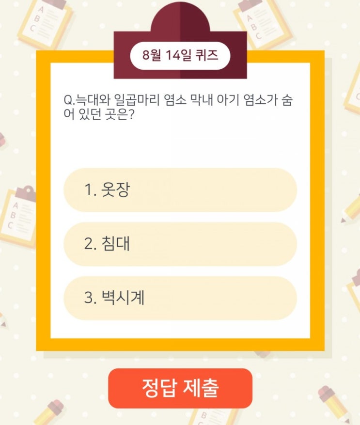 하이타이퀴즈 매일매일출첵 퀴즈 8월14일 오늘의퀴즈 늑대와 일곱마리 염소에서 막내 아기 염소가 숨어 있던 곳은? 하이타이퀴즈 매일매일출첵 퀴즈 8월14일 오늘의퀴즈 늑대와 일곱마리 염소에서 막내 아기 염소가 숨어 있던 곳은?