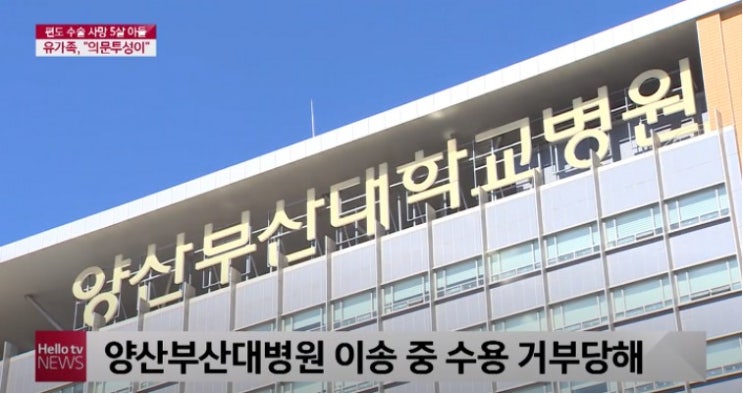 실화탐사대 김동희 편도제거수술 병원 양산부산대병원 의료사고? 실화탐사대 김동희 편도제거수술 병원 양산부산대병원 의료사고?