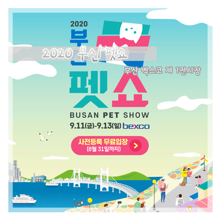  2020 부산펫쇼 개최 소식 & 사전등록 & 이벤트 확인하세요