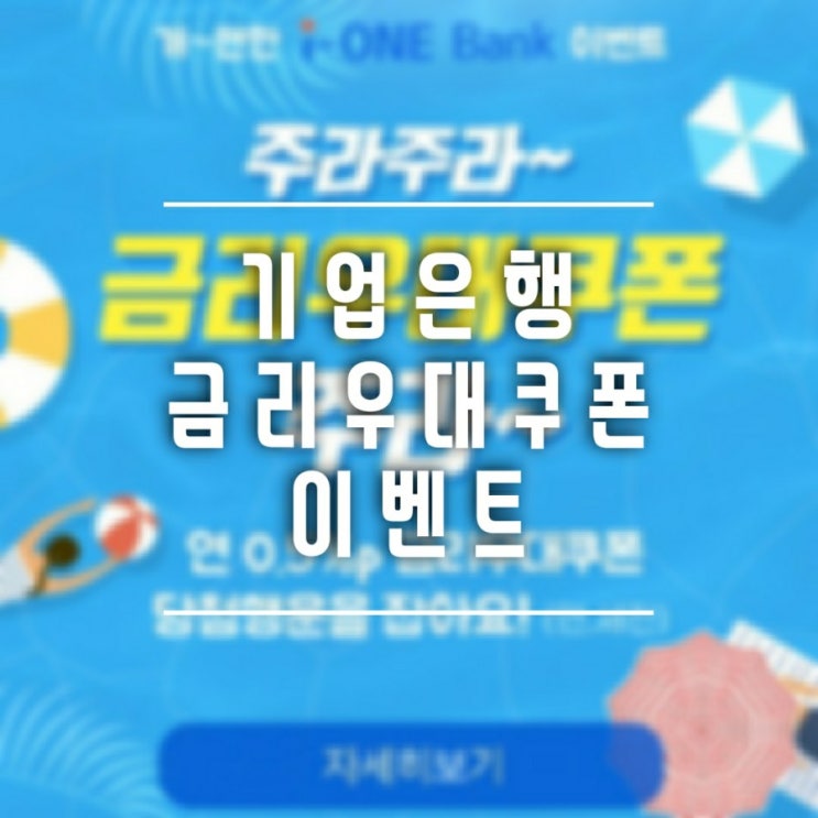  [이벤트] IBK기업은행 '주라주라 금리주라'이벤트로 우대금리 받아보자!