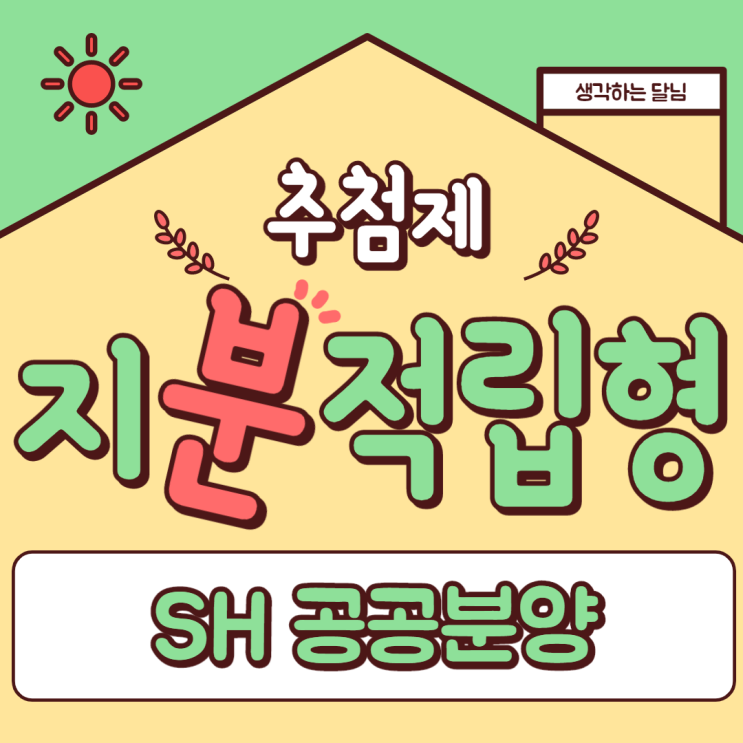  '서울 지분적립형 주택 연리지홈' 파헤치기! 자격조건/팔때가격/주담대LTV까지/실효성