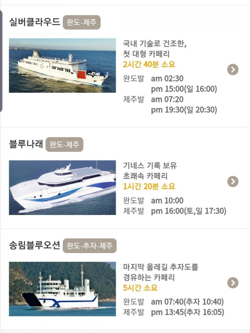 완도 제주여객선편 시간표 (제주도 완도배편 카페리 요금표)