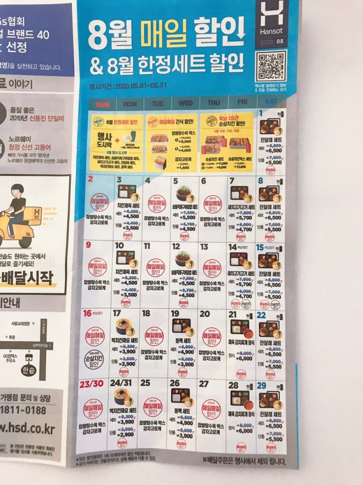  한솥8월 | 한솥도시락배달 | 한솥도시락메뉴