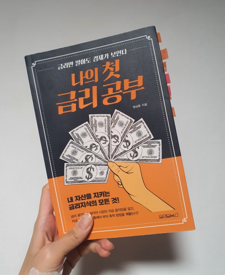  [경제 책 추천] 경제 초보라면 꼭 읽어야할 '나의 첫 금리 공부' (내돈내읽)