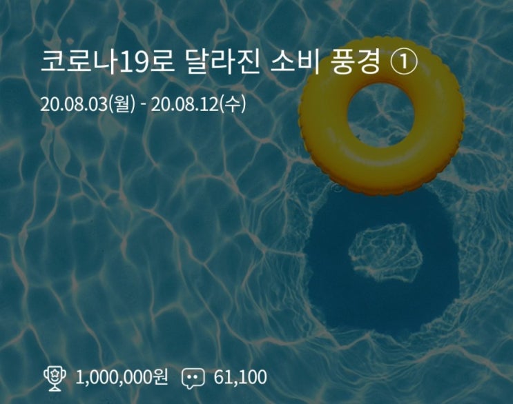 리브메이트 데이터 실험실 8월3일~13일 올해 수영장 못가서 아쉬우셨죠? 정답 발표 난 이번에도 실패했어 리브메이트 데이터 실험실 8월3일~13일 올해 수영장 못가서 아쉬우셨죠? 정답 발표 난 이번에도 실패했어