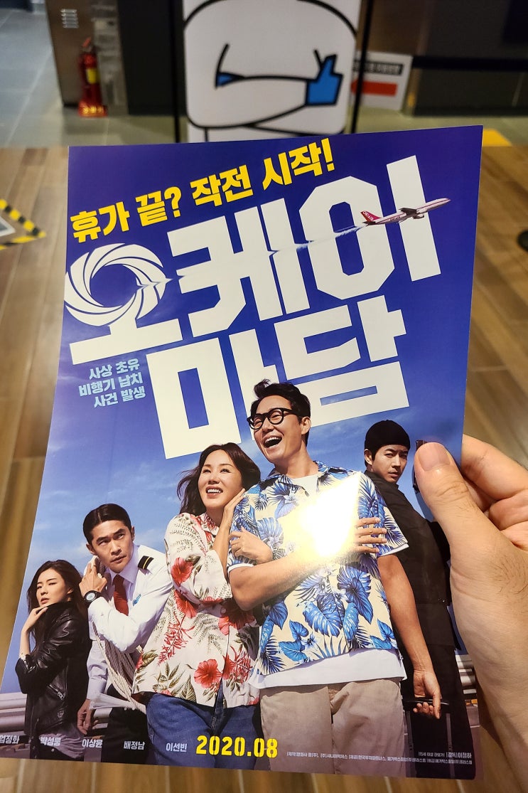  영화 오케이 마담 후기, 최근 개봉 영화중에서는 최고인듯 / 메가박스 세종나성점에서 안전하게 관람~