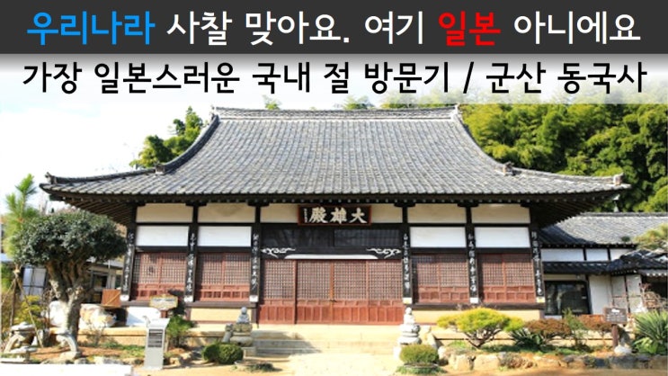  가장 일본스러운 국내 절 군산 '동국사' 방문기 /  우리나라 사찰 맞아요. 여기 일본 아니에요.