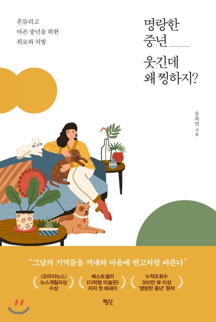  명랑한 중년, 웃긴데 왜 찡하지? 문하연 저