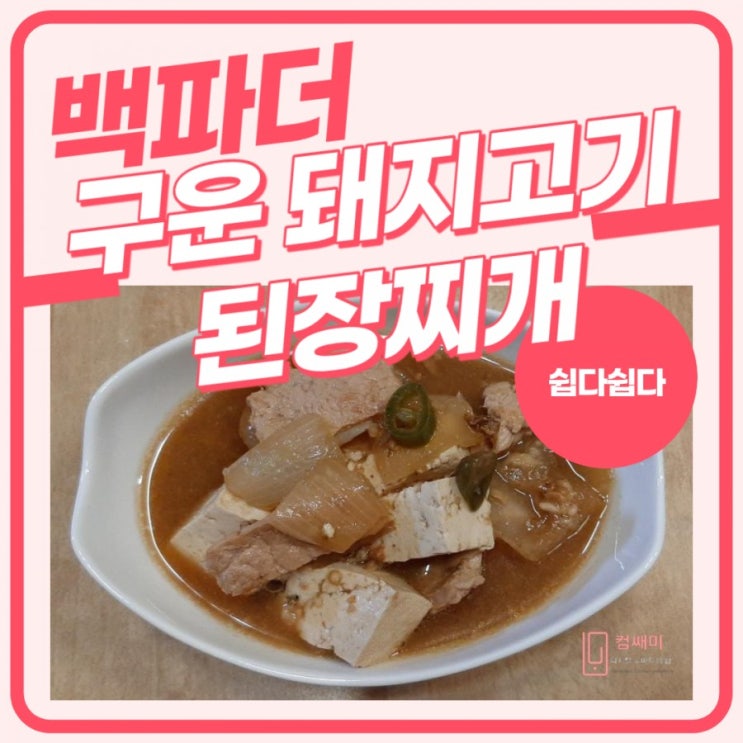  백파더 돼지고기 된장찌개