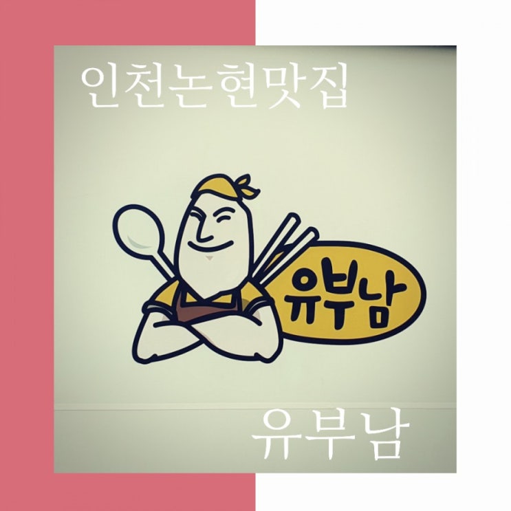  인천초밥  유부남