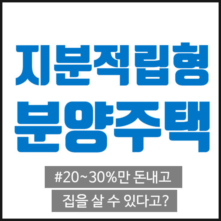  지분적립형 분양주택이란? (SH공사, 서울주택도시공사에서 하는 도전숙, 에이블랩, 연리지홈? 공공임대아파트, 분양전환임대아파트, 국민임대주택자격, 주택담보대출 LTV 40%)