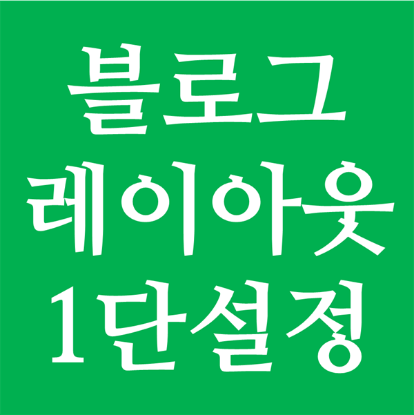  블로그 레이아웃 설정 - 1단 2단 3단?