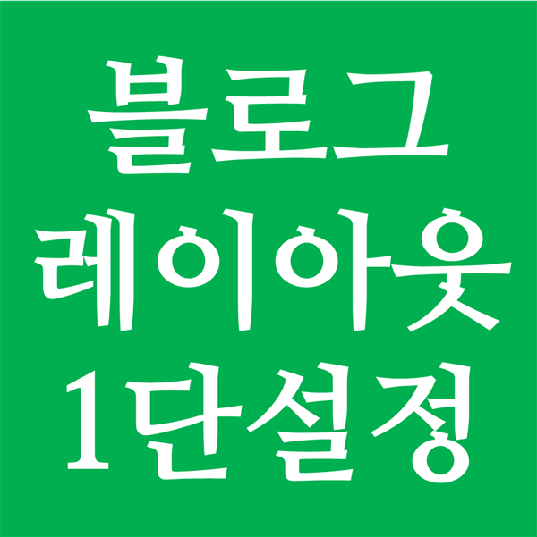 블로그 레이아웃 설정 - 1단 2단 3단?