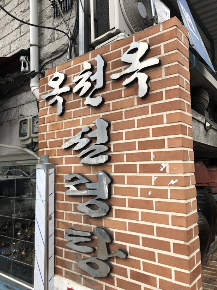  옥천옥 설렁탕 79년의 전통의 신설동 맛집 뚝불고기가 맛있네요
