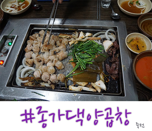  죽전 맛집, 곱창과 대창은 여기 종가댁양곱창