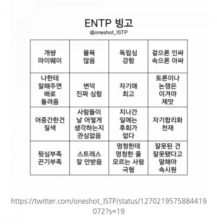  [MBTI] ENTP승무원의 ENTP 빙고2