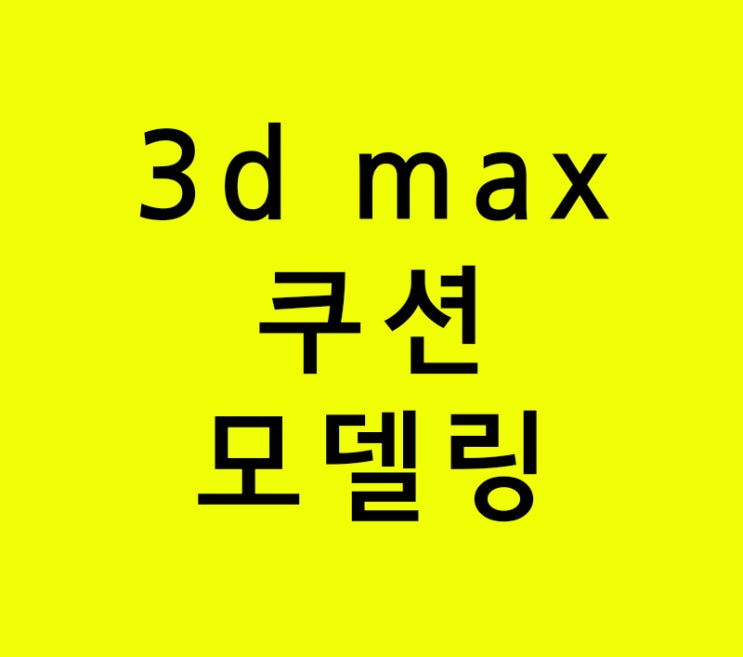3d max 실내인테리어 쿠션 모델링